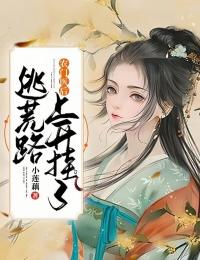 农门医后：逃荒路上开挂了(季棠石睦)全文完结在线阅读完整版