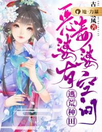 《逃荒种田：恶毒婆婆有空间》苏音音萧正武小说在线阅读