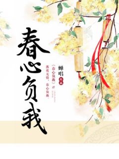 芳楚彩毓小说叫什么_春心负我小说