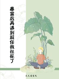 暴富后再遇到前任我社死了免费阅读 谷心项新霁小说全文在线阅读