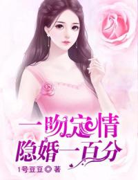 好书推荐《一吻定情：隐婚一百分》余可可严宫皓全文在线阅读