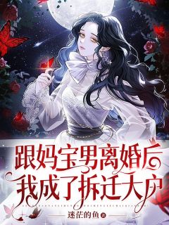 《跟妈宝男离婚后我成了拆迁大户》完结版精彩阅读 蓝孟王姨小说在线阅读