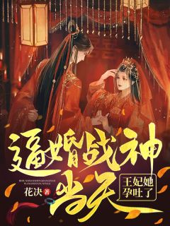 《逼婚战神当天，王妃她孕吐了》大结局免费阅读 《逼婚战神当天，王妃她孕吐了》最新章节目录