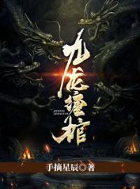 《九龙缠棺》李初九刘宝柱全文免费阅读