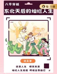 《八零穿越：东北天后的灿烂人生》完结版精彩阅读 林海燕苏丽丽小说在线阅读