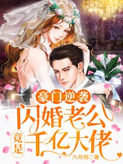 《豪门逆袭：闪婚老公竟是千亿大佬》完结版精彩阅读 乔念薄宴小说在线阅读