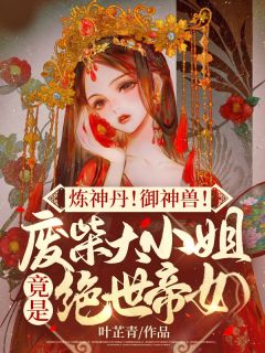 炼神丹！御神兽！废材大小姐竟是绝世帝女夜染音封九宸小说_炼神丹！御神兽！废材大小姐竟是绝世帝女小说章节