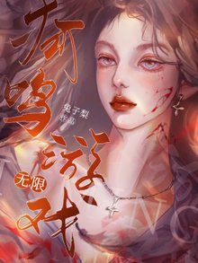 狐鸣游戏【无限】殷郁孟佩小说_狐鸣游戏【无限】小说章节