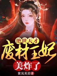 绝世天才：废柴王妃美炸了全文免费阅读 绝世天才：废柴王妃美炸了白简儿叶天凌小说最新章节