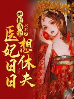 绝世萌宝，医妃日日想休夫(南晚烟顾墨寒)全文完结在线阅读完整版