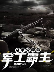 《从军火商到军工霸主》大结局免费阅读 《从军火商到军工霸主》最新章节目录