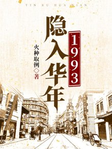 隐入华年1993全文在线阅读 陆子坚柏幼安小说全本无弹窗