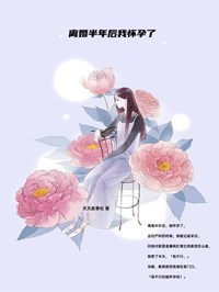 离婚半年后我怀孕了全文免费试读(温凝周斯年) 完结版