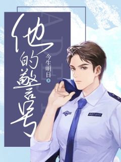 他的警号全章节免费在线阅读 慕夏洛婉小说完结版