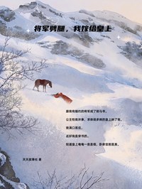 柳烟浓小蝶小说《将军劈腿，我嫁给皇上》全文及大结局精彩试读