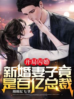 《开局闪婚：新婚妻子竟是百亿总裁》免费试读 萧北张秋霞小说在线阅读