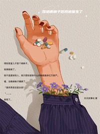 罗甜甜罗菲菲小说《嫁给病秧子后我被催生了》全文及大结局精彩试读