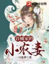 首辅家的小农妻