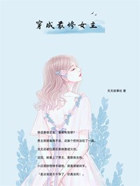 小说《穿成最惨女主》乔楚楚穆夜白全文免费试读