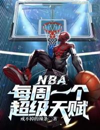 NBA：每周一个超级天赋段宇丁威迪小说结局完整全文