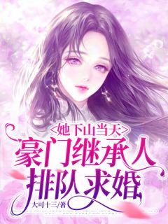 主角叫苏小瓷司夜渊的小说是什么 她下山当天，豪门继承人排队求婚全文免费阅读