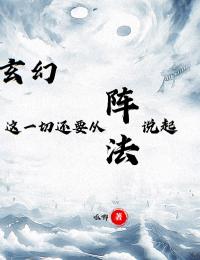 小说《玄幻：这一切还要从阵法说起》夏夜王达全文免费试读