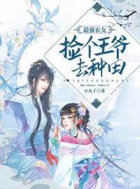 最强农女：捡个王爷去种田免费试读(柳芽柳老太小说全本资源) 无广告