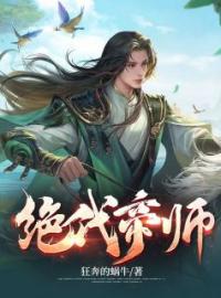 绝代帝师免费试读(苏白李宏盛小说全本资源) 无广告