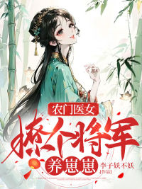 农门医女：撩个将军养崽崽免费阅读 宁娇二丫小说全文在线阅读