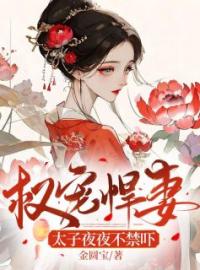 虞温李承烬小说阅读_虞温李承烬小说《权宠悍妻：太子夜夜不禁吓》