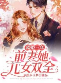 《离婚三年，前妻她儿女双全》完结版精彩阅读 杨千语封墨言小说在线阅读