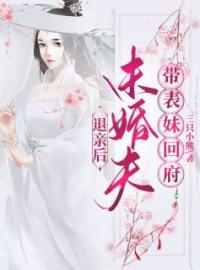 好书推荐《退亲后，未婚夫带表妹回府》箐儿瞿溪全文在线阅读