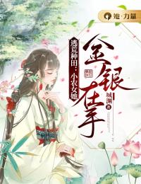 小说《逃荒种田：小农女她金银在手》楚瑶水牛全文免费试读