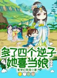 《多了四个逆子她喜当娘》李翠翠大满全文免费阅读