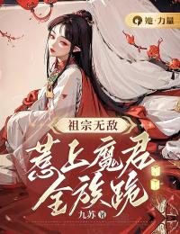 好书推荐《祖宗无敌，惹上魔君全族跪》云苏音君无尘全文在线阅读