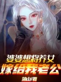 婆婆想将养女嫁给我老公全文免费试读(林绪言周啸) 完结版