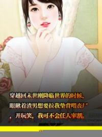 《渣男拉我做垫背》林淼李明奇小说在线阅读