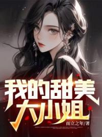 李阳韩迁雪小说《我的甜美大小姐》全文及大结局精彩试读