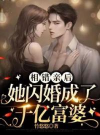 《相错亲后，她闪婚成了千亿富婆》竹若伊墨梓昊最新章节全文免费阅读