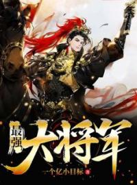 《最强大将军》免费试读 杨庆秋香小说在线阅读