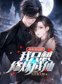 《师姐别这样，我只想修炼成仙》林北慕容雪全文免费阅读