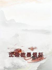 沈绾歆晏煜轩全章节免费在线阅读 沈绾歆晏煜轩小说完结版