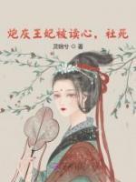 主角叫萧棠帝景翎的小说是什么 炮灰王妃被读心，社死全文免费阅读