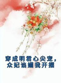 穿成明君心尖宠，众妃谄媚我开摆全文在线阅读 赵无眠英琼楼小说全本无弹窗