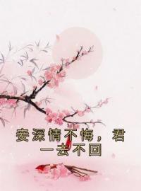 妾深情不悔，君一去不回姜小鱼陆隐小说阅读_妾深情不悔，君一去不回文本在线阅读