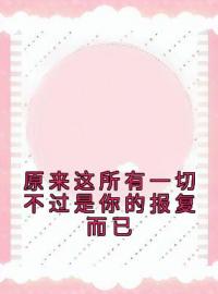 原来这所有一切不过是你的报复而已(陶雅欣谢玖顾)全文完结在线阅读完整版