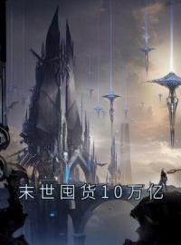 末世囤货10万亿全文免费试读(周楚楚秦泽渊) 完结版