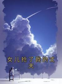 女儿抢了我的丈夫(赵雪徐荣慧)全文完结在线阅读完整版