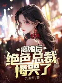 《离婚后，绝色总裁悔哭了》高天然陈琪月最新章节全文免费阅读