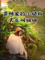 《男神家的小奶狗又在叫姐姐》温郁叶言全文阅读